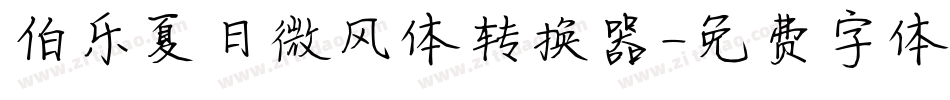 伯乐夏日微风体转换器字体转换