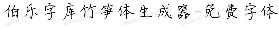 伯乐字库竹笋体生成器字体转换