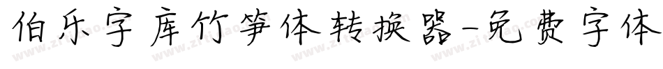 伯乐字库竹笋体转换器字体转换