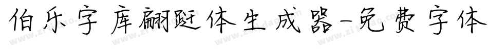 伯乐字库翩跹体生成器字体转换