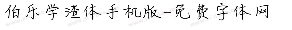 伯乐学渣体手机版字体转换