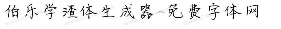 伯乐学渣体生成器字体转换
