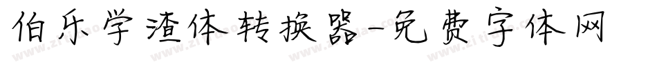 伯乐学渣体转换器字体转换
