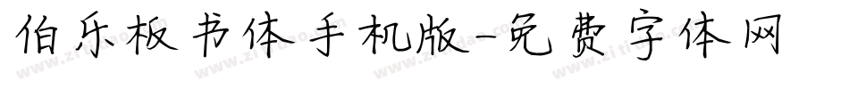 伯乐板书体手机版字体转换
