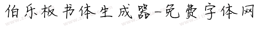 伯乐板书体生成器字体转换