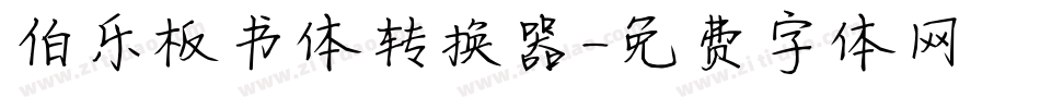 伯乐板书体转换器字体转换