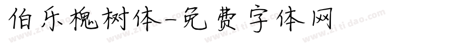 伯乐槐树体字体转换