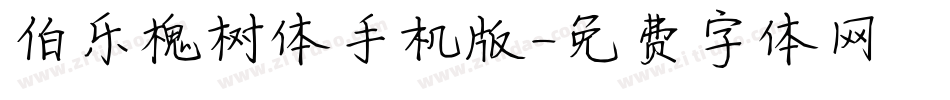 伯乐槐树体手机版字体转换