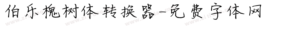 伯乐槐树体转换器字体转换