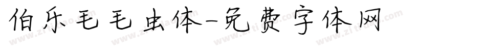 伯乐毛毛虫体字体转换