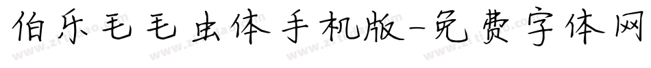 伯乐毛毛虫体手机版字体转换