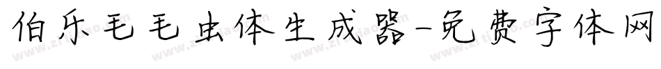 伯乐毛毛虫体生成器字体转换