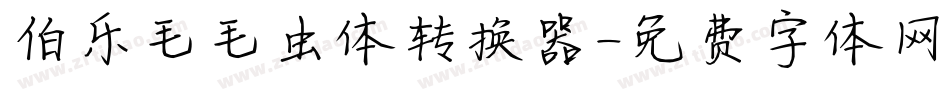 伯乐毛毛虫体转换器字体转换