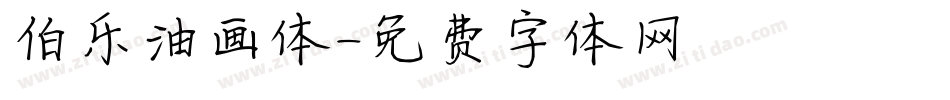 伯乐油画体字体转换