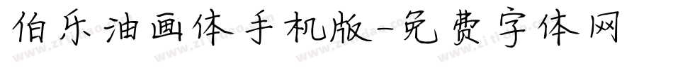 伯乐油画体手机版字体转换