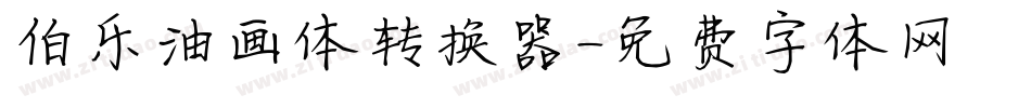伯乐油画体转换器字体转换