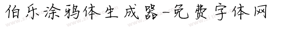 伯乐涂鸦体生成器字体转换