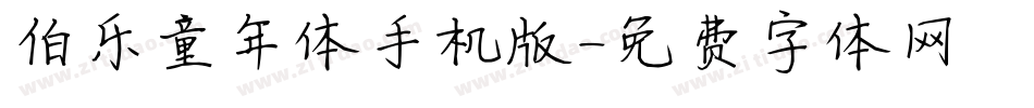 伯乐童年体手机版字体转换