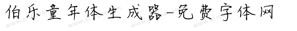 伯乐童年体生成器字体转换