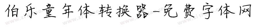 伯乐童年体转换器字体转换