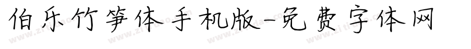 伯乐竹笋体手机版字体转换