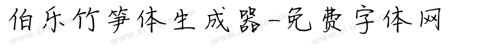 伯乐竹笋体生成器字体转换