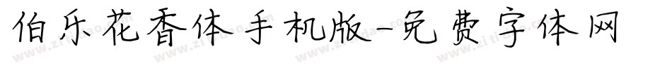 伯乐花香体手机版字体转换