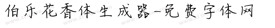 伯乐花香体生成器字体转换