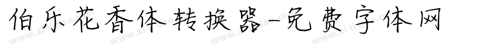 伯乐花香体转换器字体转换