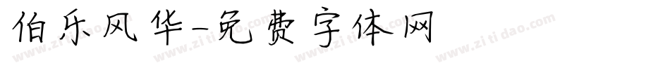 伯乐风华字体转换