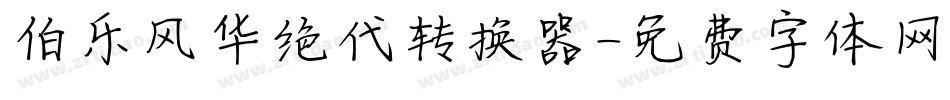 伯乐风华绝代转换器字体转换