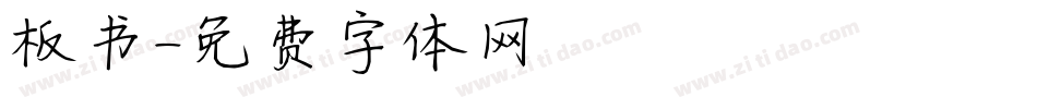 板书字体转换
