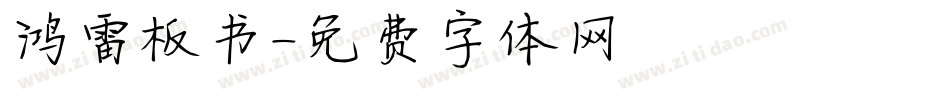 鸿雷板书字体转换