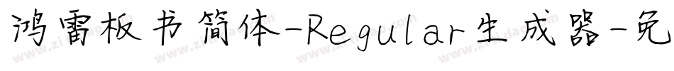鸿雷板书简体-Regular生成器字体转换