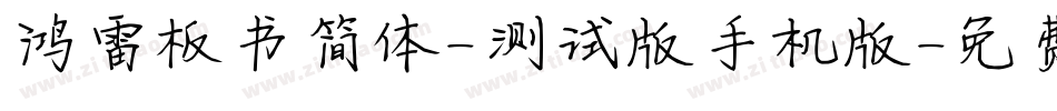 鸿雷板书简体-测试版手机版字体转换