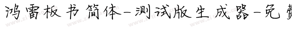 鸿雷板书简体-测试版生成器字体转换