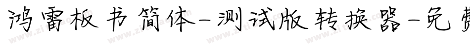 鸿雷板书简体-测试版转换器字体转换