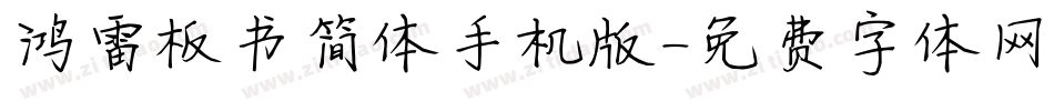 鸿雷板书简体手机版字体转换