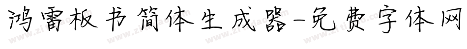 鸿雷板书简体生成器字体转换
