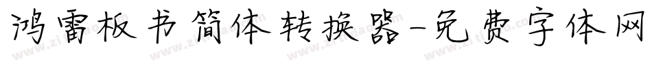 鸿雷板书简体转换器字体转换
