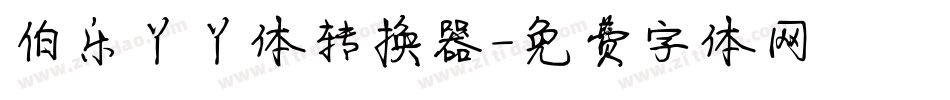 伯乐丫丫体转换器字体转换
