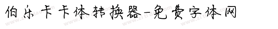伯乐卡卡体转换器字体转换