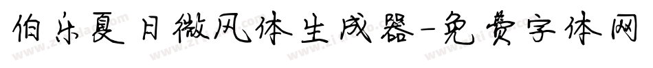 伯乐夏日微风体生成器字体转换