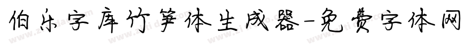 伯乐字库竹笋体生成器字体转换