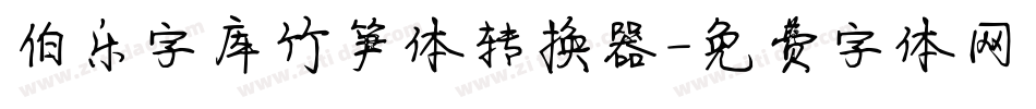 伯乐字库竹笋体转换器字体转换