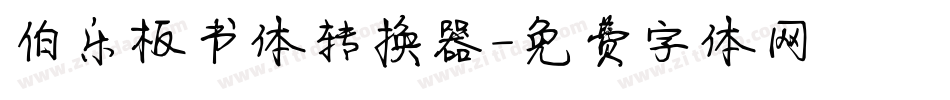 伯乐板书体转换器字体转换