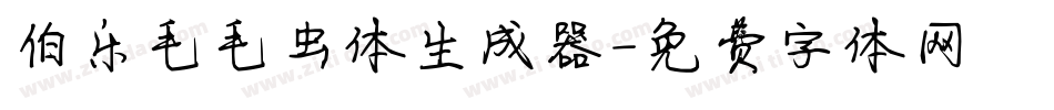 伯乐毛毛虫体生成器字体转换