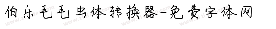 伯乐毛毛虫体转换器字体转换