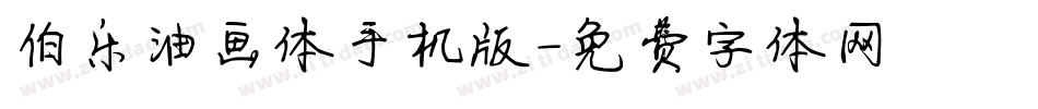 伯乐油画体手机版字体转换