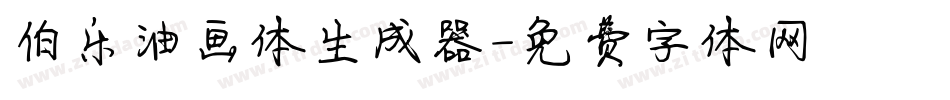 伯乐油画体生成器字体转换